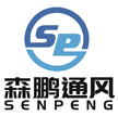 佛山市森鵬通風(fēng)設(shè)備有限公司